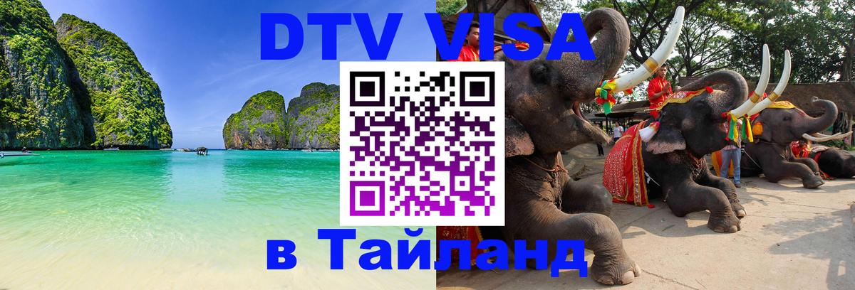 Сколько стоит виза DTV в Тайланд 