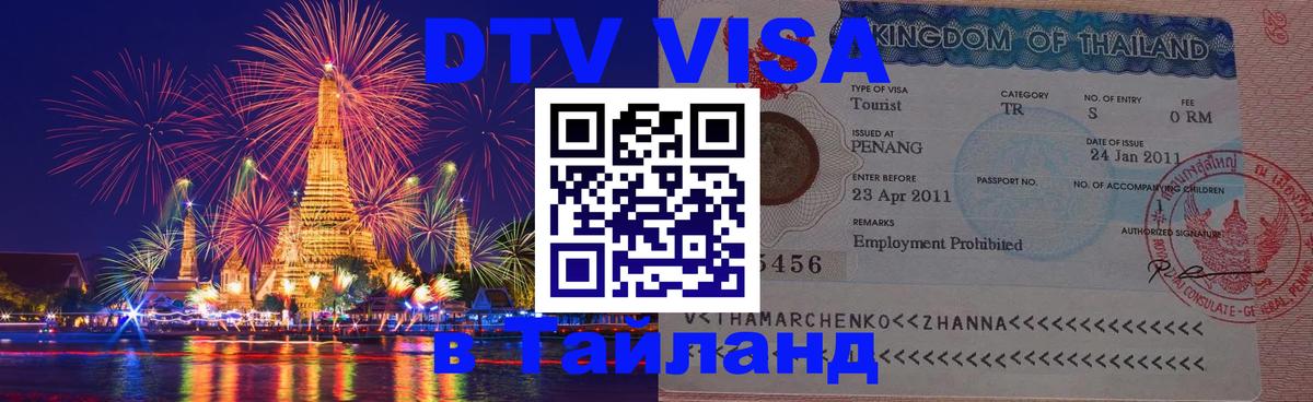 Сколько стоит DTV виза — актуальные цены, оформление даже без документов - Тхимпху  05.10.2025 