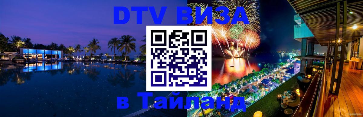 DTV Visa Thailand — прайс и условия, виза без дополнительных документов - Тхимпху  20.11.2025 