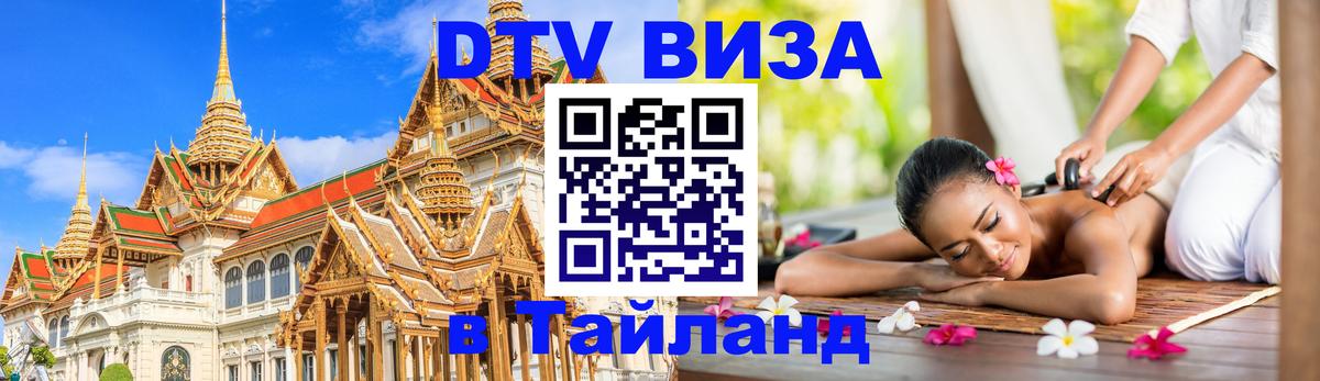 DTV Виза в Тайланд для россиян 